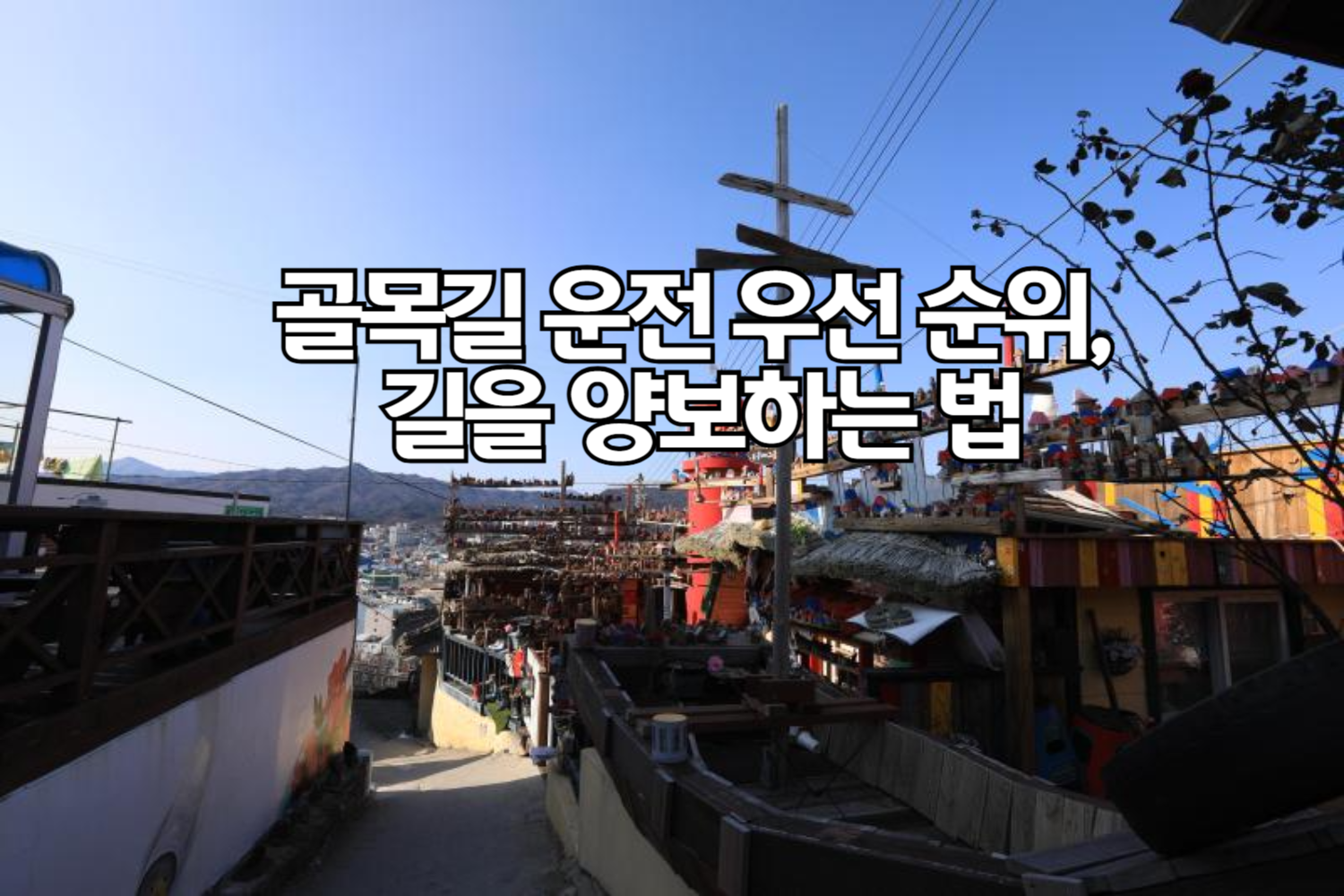 골목길 운전 우선 순위, 길을 양보하는 법