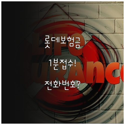 롯데손해보험 보험금 청구 방법 고객센..