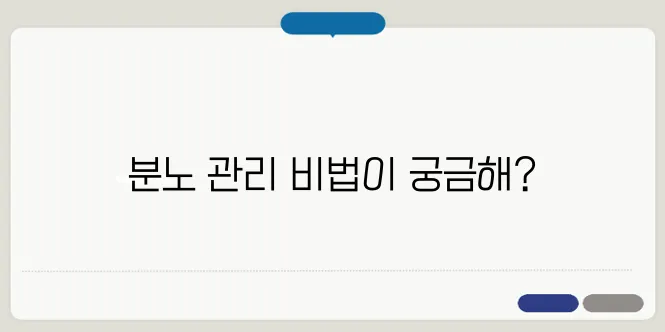분노 조절 장애 증상 및 대처 방법