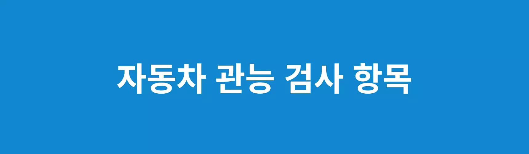 자동차-관능검사