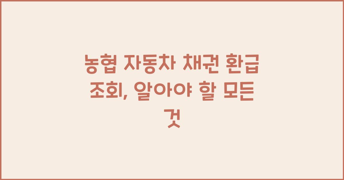 농협 자동차 채권 환급 조회