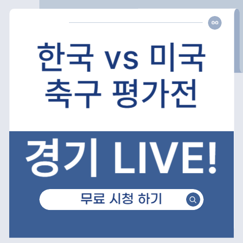 한국 미국 축구 중계 평가전