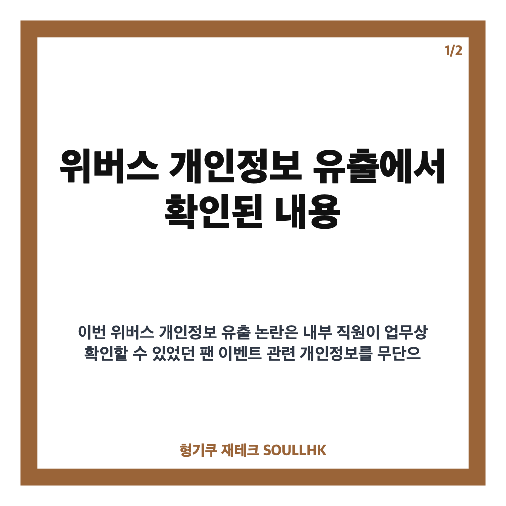 위버스 개인정보 유출, 유출 항목과 공식 대응 내용 정리 카드뉴스 1