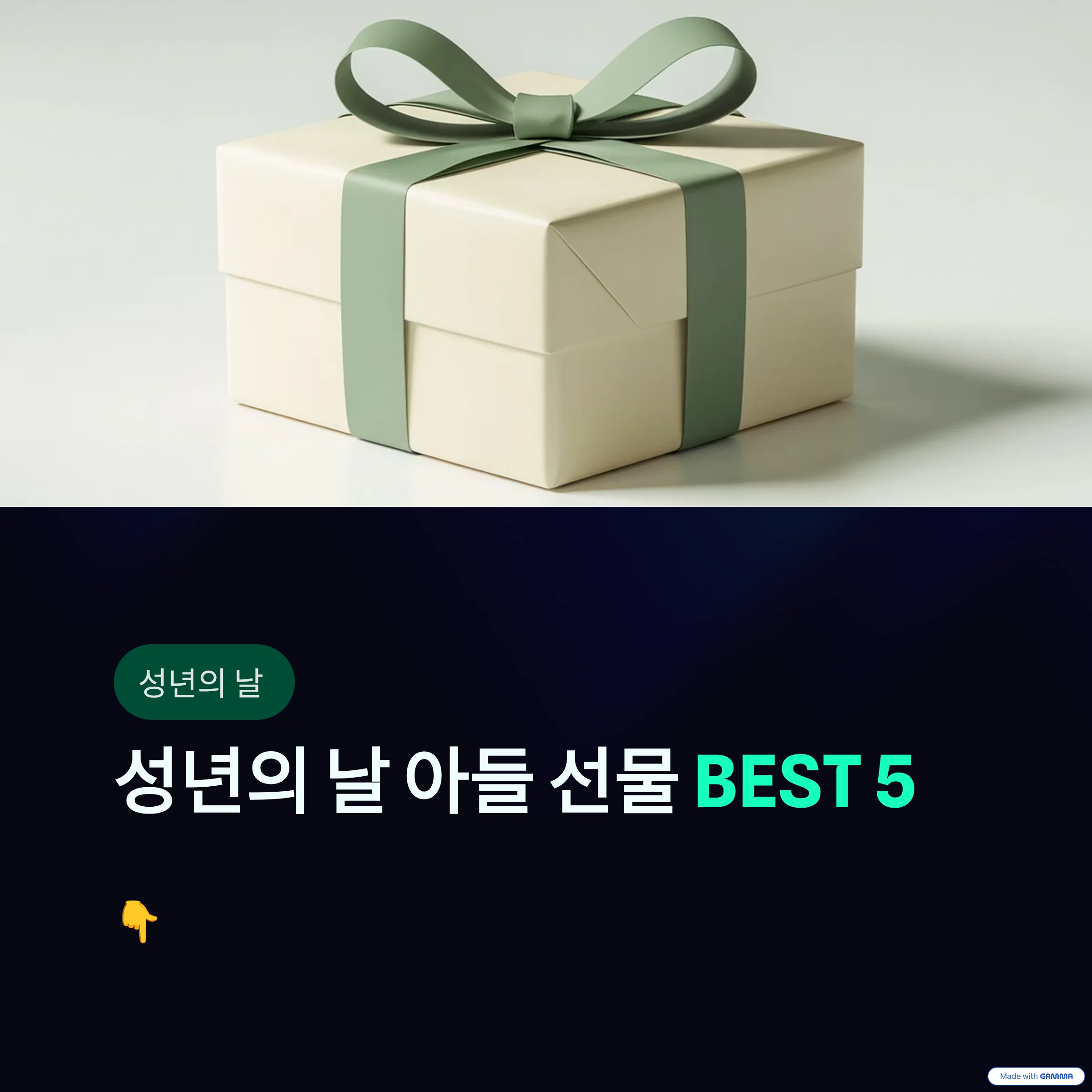 성년의-날-아들-선물