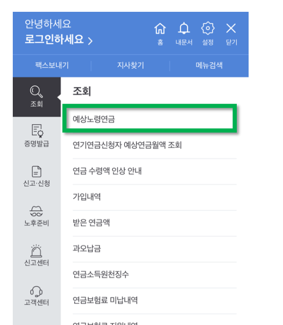 2. 모바일 앱 ‘내 곁에 국민연금’을 통한 조회1