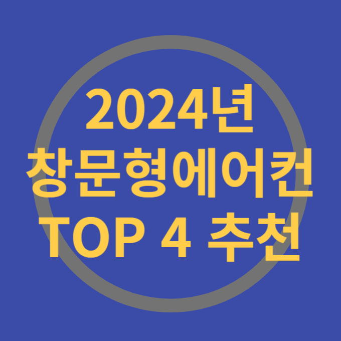 창문형에어컨TOP4