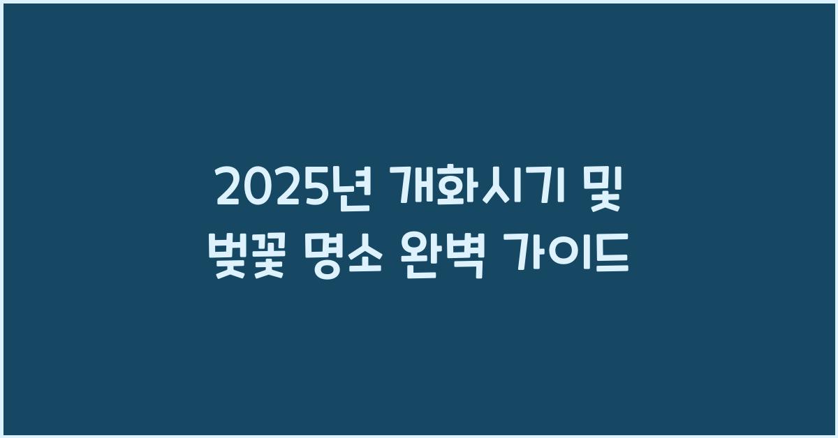 2025년 개화시기