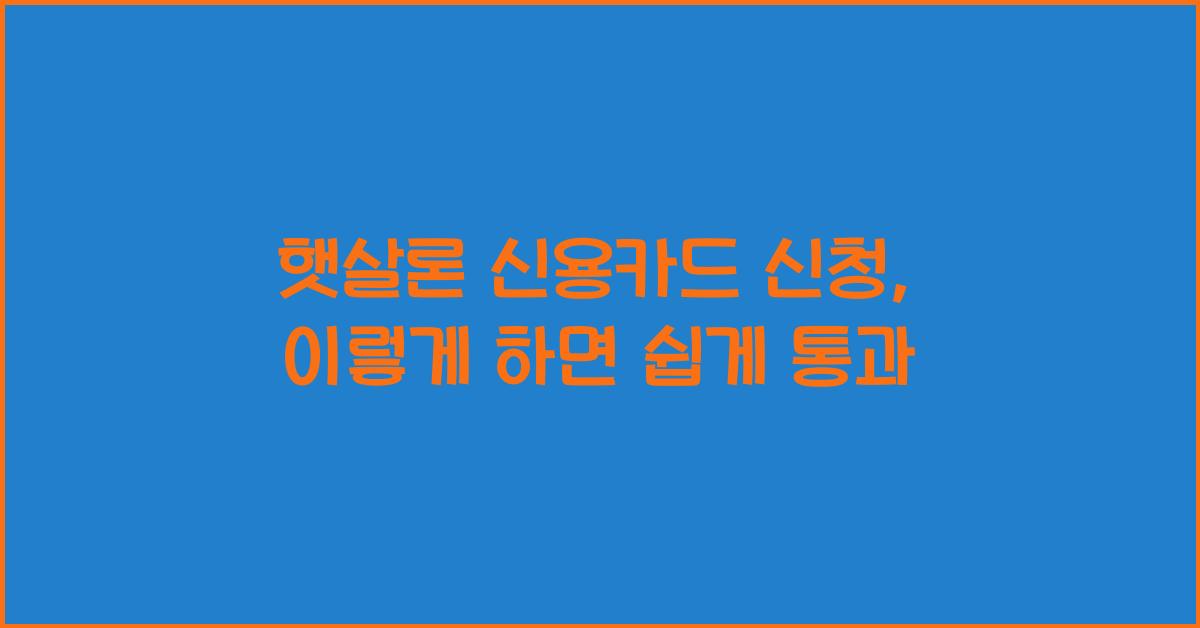 햇살론 신용카드 신청
