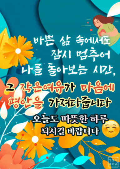 파란 배경과 따뜻한 꽃 그림 속 여유와 평안을 말하는 아침 격려글