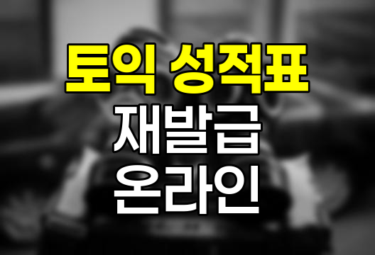 토익 성적표 재발급 온라인 신청 절차