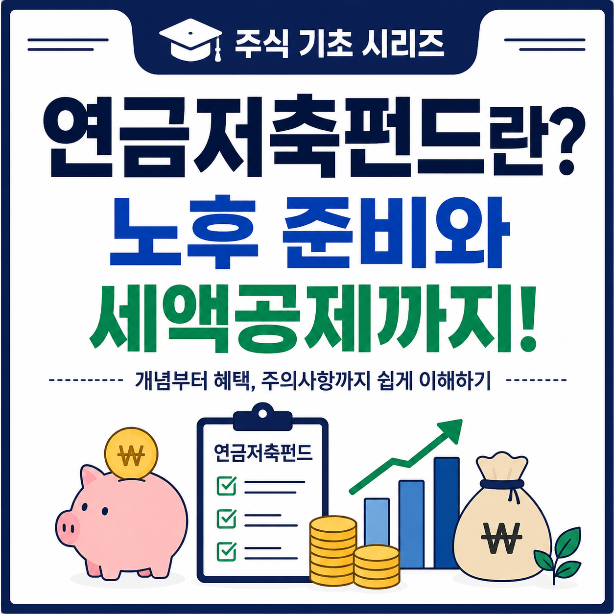 연금저축펀드란?