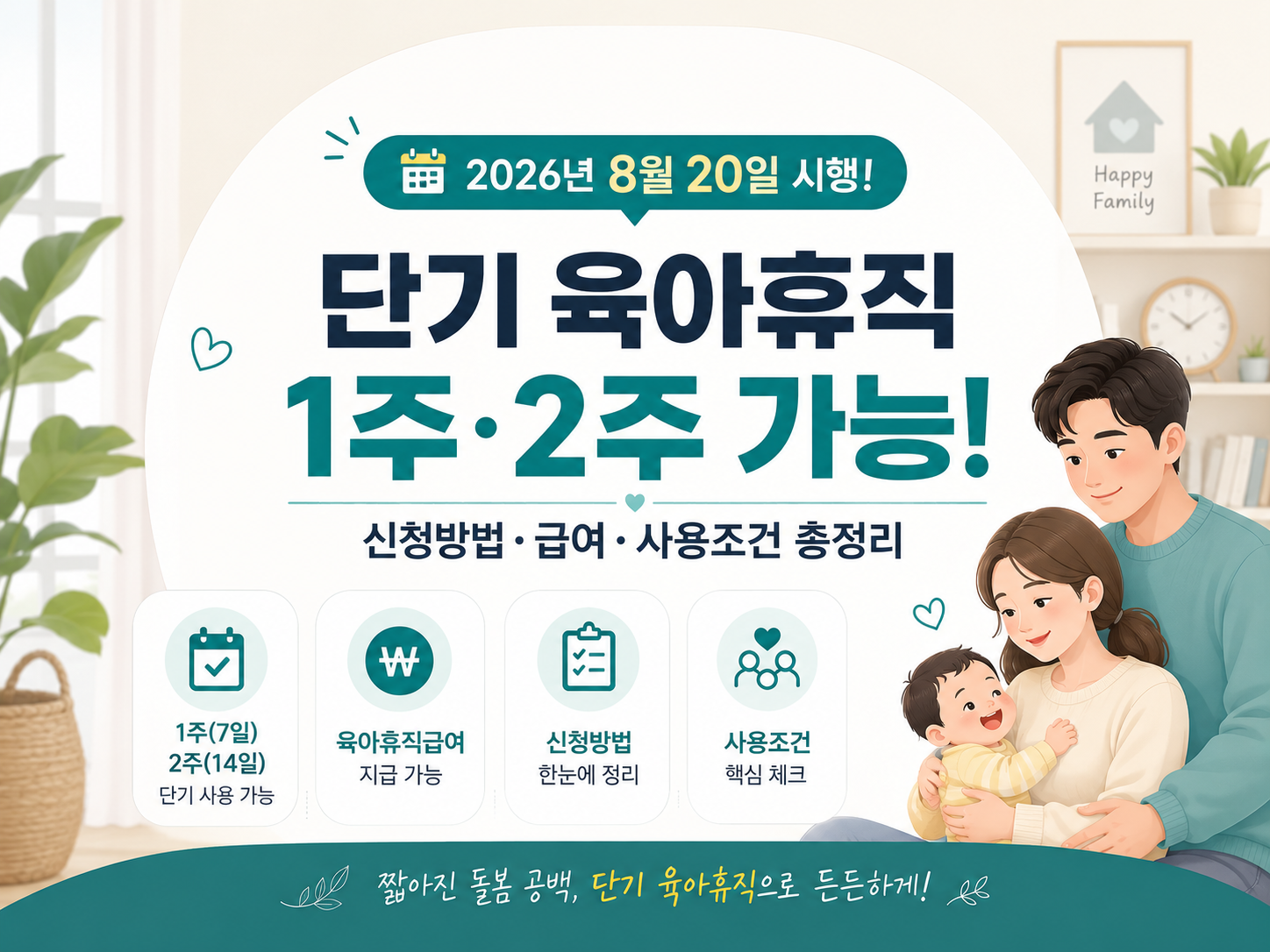 2026 단기 육아휴직 8월 20일 시행｜1주&middot;2주 신청방법&middot;급여&middot;사용조건 총정리