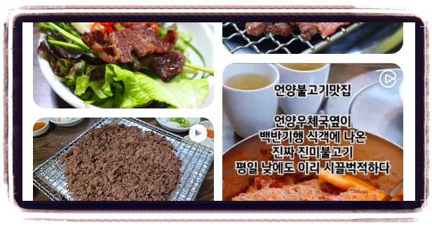 생생정보 스타의고장 윤수일 울산 언양불고기 후기