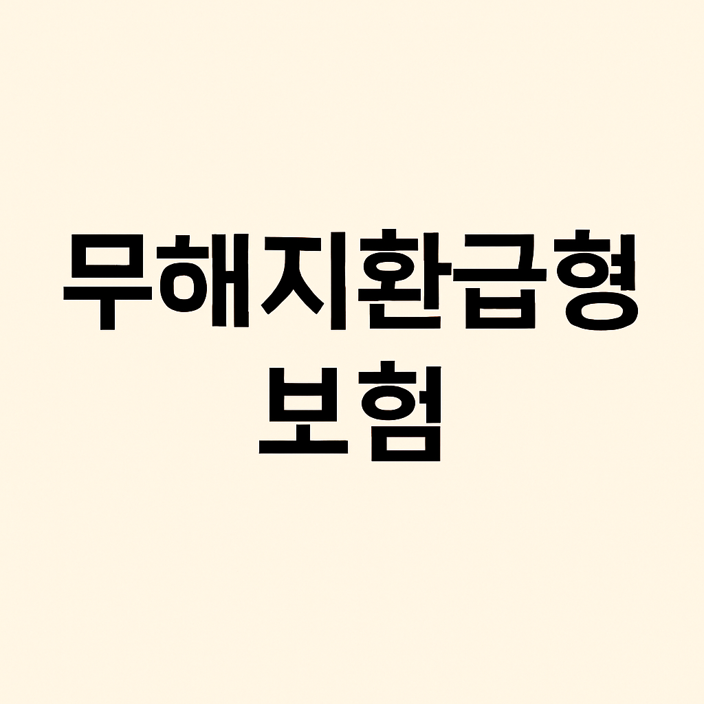 무해지환급형 보험, 정말 해지하면 환급이 없을까?