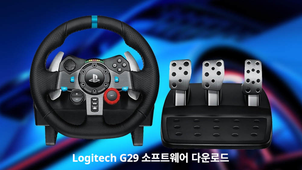 로지텍 G29 드라이버 다운로드