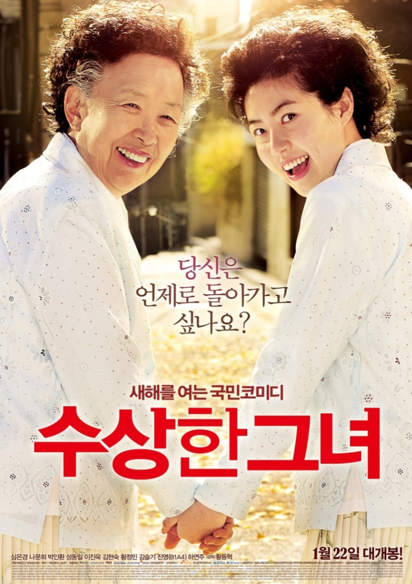 영화 수상한그녀 포스터