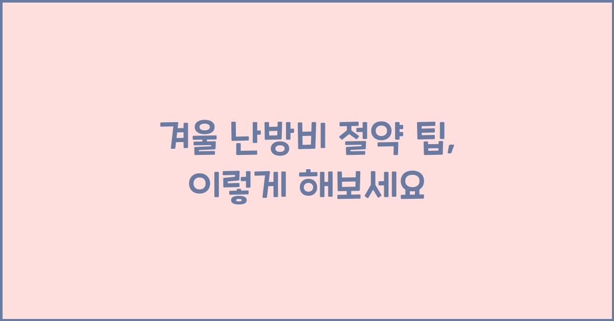 겨울 난방비 절약 팁
