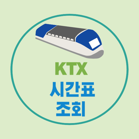 KTX 열차 시간표 조회