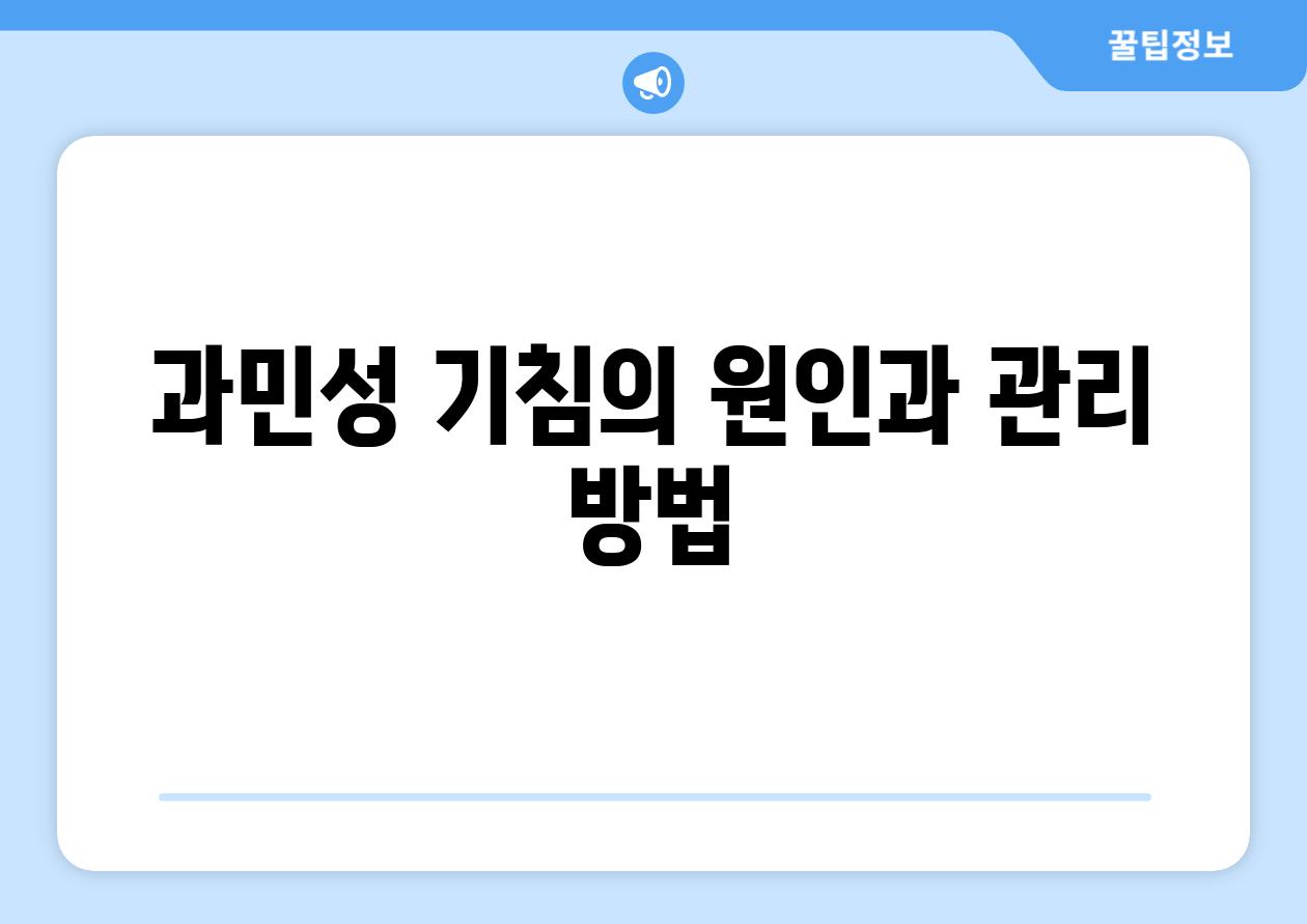 과민성 기침의 원인과 관리 방법