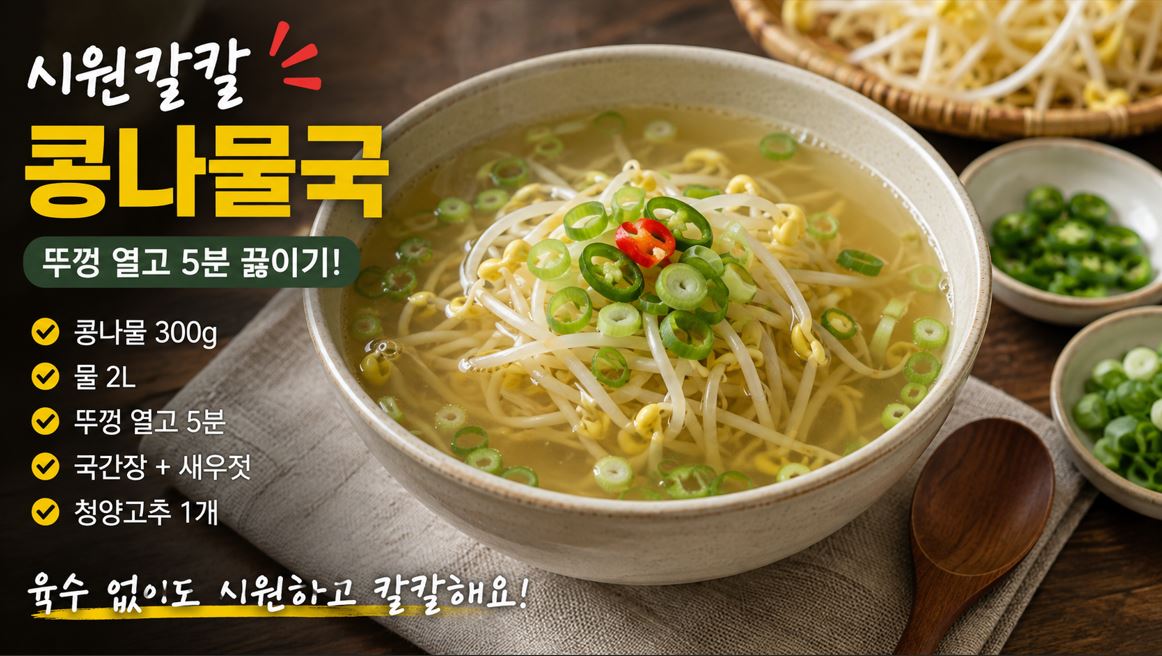 콩나물과 대파 청양고추를 넣어 시원하고 칼칼하게 끓인 콩나물국
