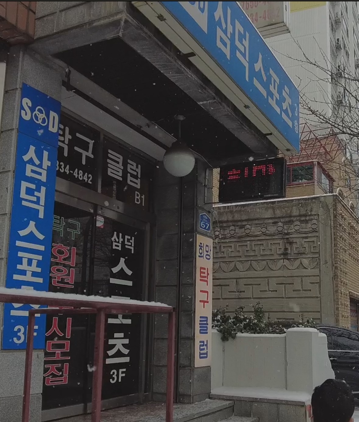 삼덕스포츠 방문