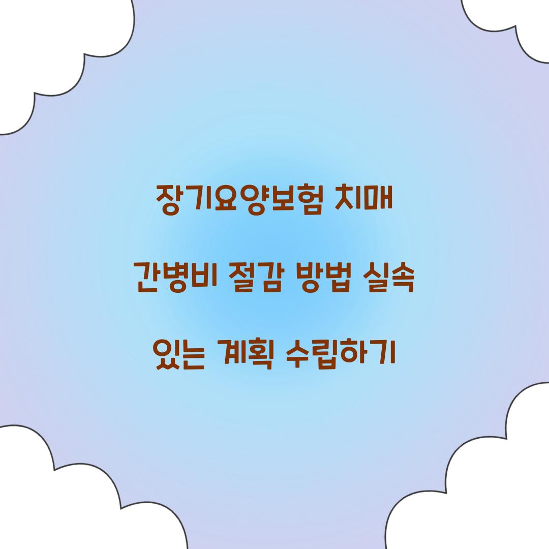 장기요양보험 치매 간병비 절감