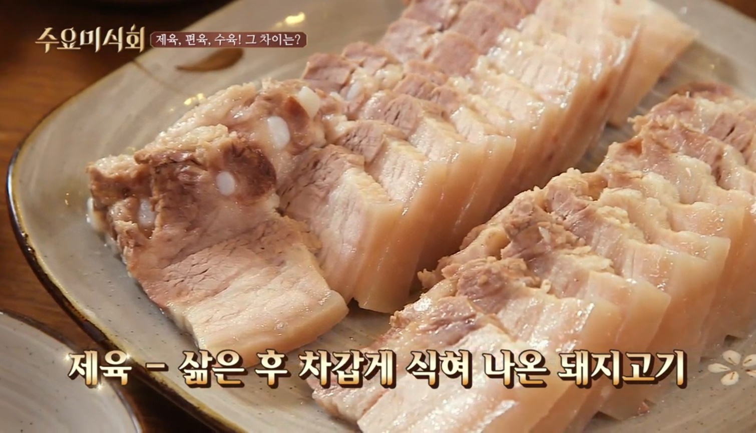 제육