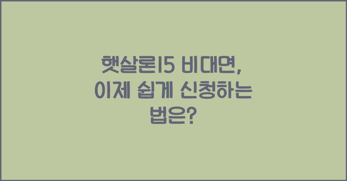 햇살론15 비대면