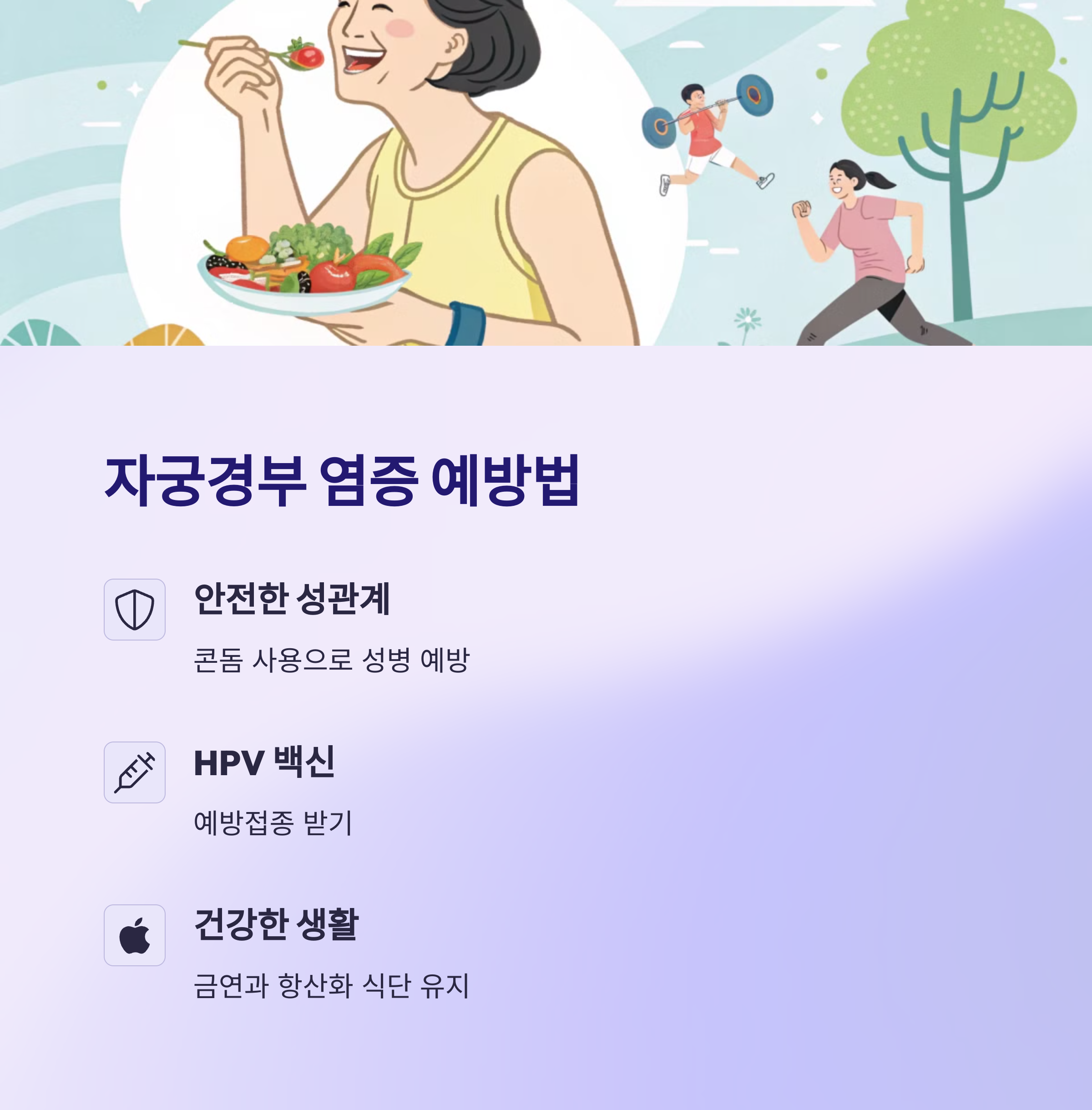 자궁경부 염증 예방 방법