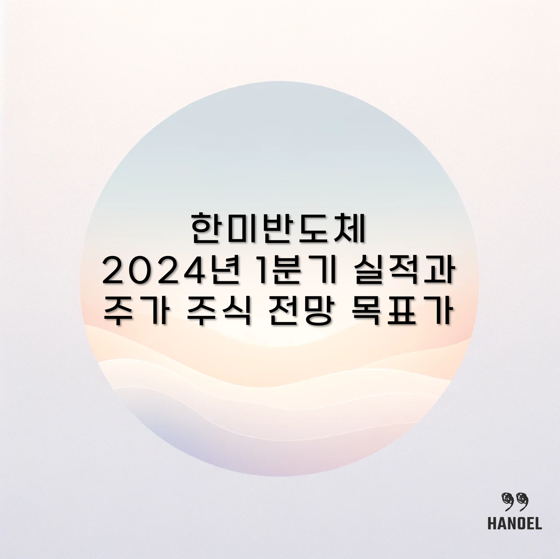 한미반도체 2024년 1분기 실적과 주가 주식 전망 목표가