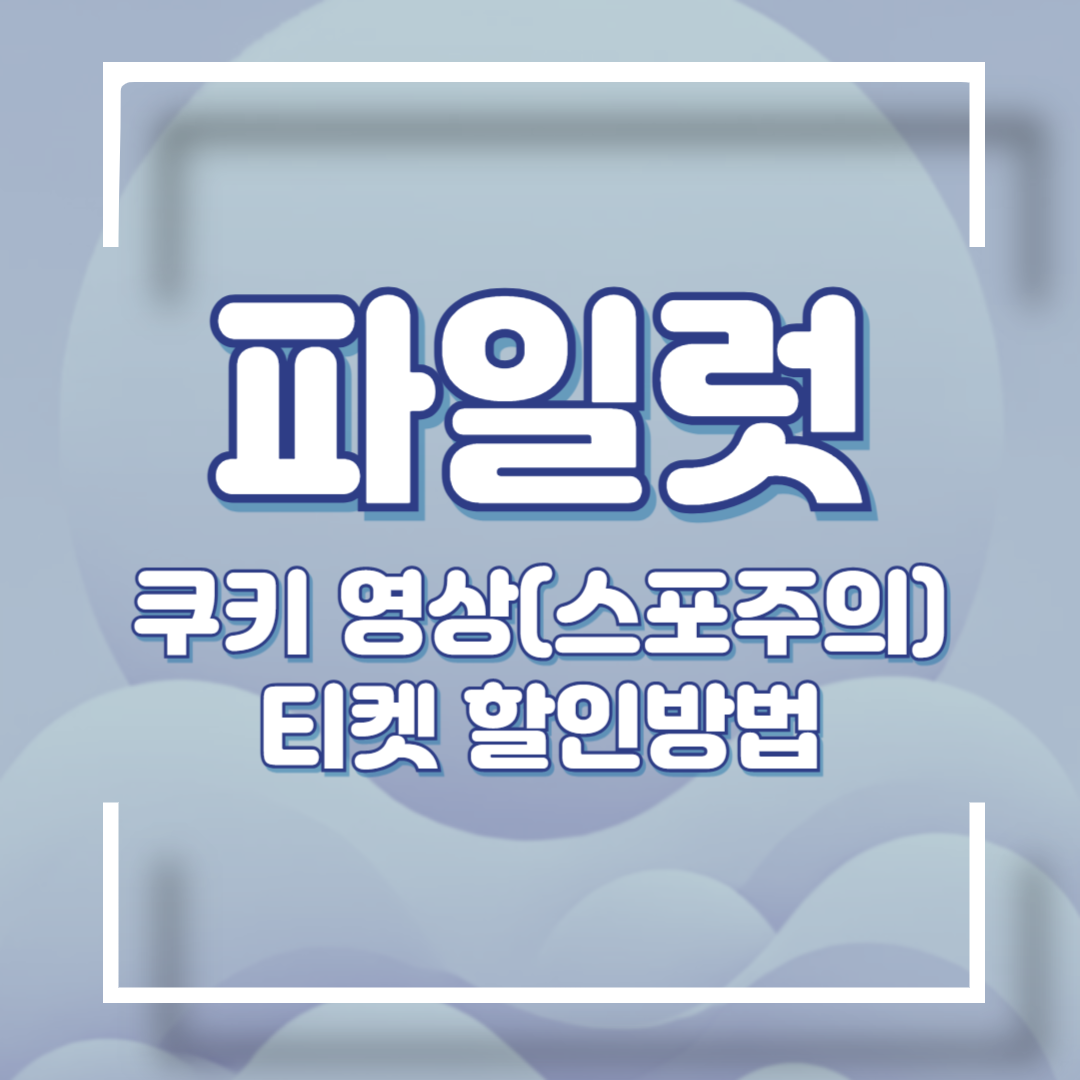 파일럿 쿠키영상