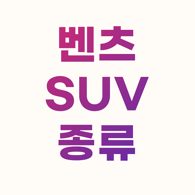 벤츠 SUV 종류 GLC, GLE, GLS, G클래스 가격