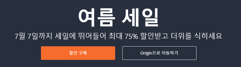오리진 여름세일 피파, 심즈4 배틀필드5 등 (5,500원~/무료) 7월7일까지