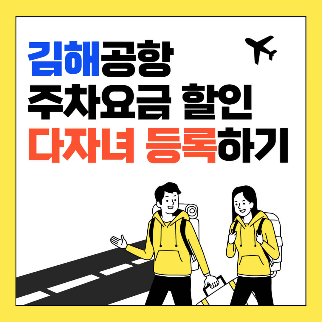 김해공항 다자녀 할인