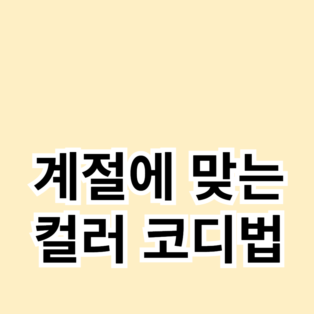 계절에 맞는 컬러 코디법
