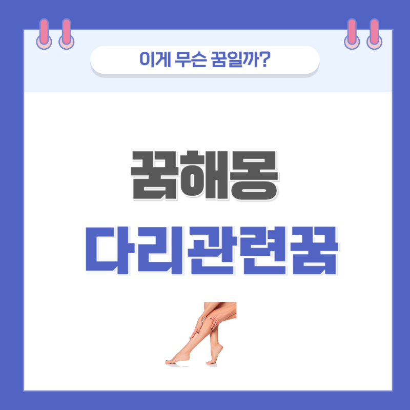 [꿈해몽] 다리에 관한 꿈 의미와 해석