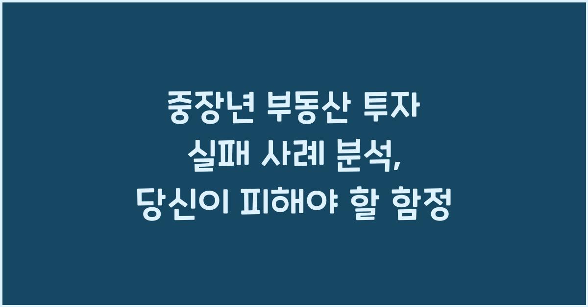 중장년 부동산 투자 실패 사례 분석