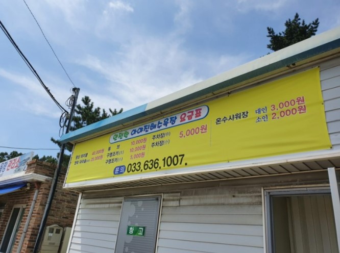 고성 아야진 해변 해수욕장