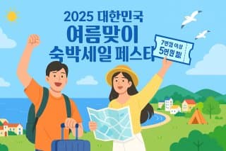 2025 여름맞이 숙박세일 페스타
