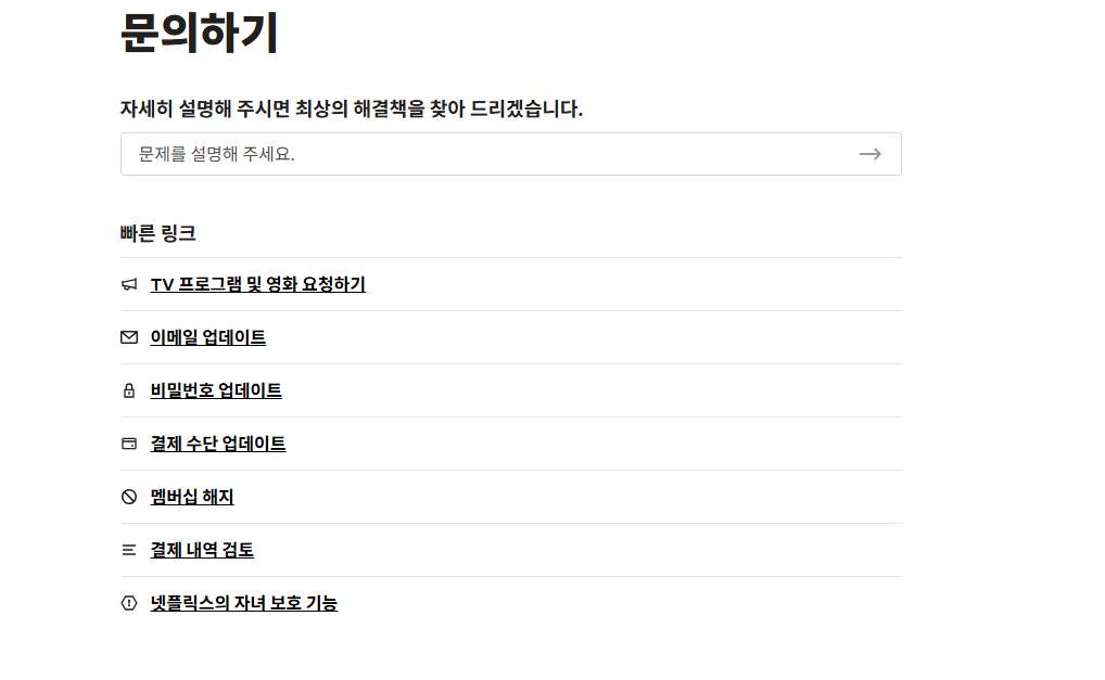넷플릭스 고객센터 문의사항