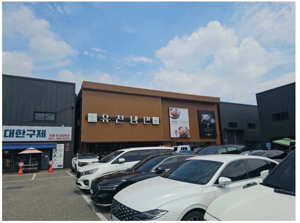 화성시 팔탄면 율암리 근방 유일한 냉면, 유천냉면