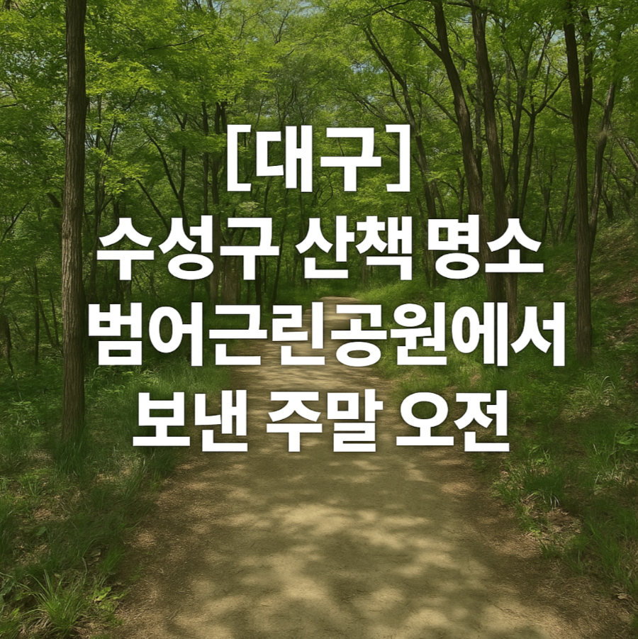 대구 수성구 산책명소 ❘ 범어근린공원에서 보낸 주말 오전