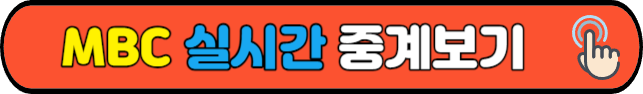 MBC&nbsp;실시간&nbsp;중계보기