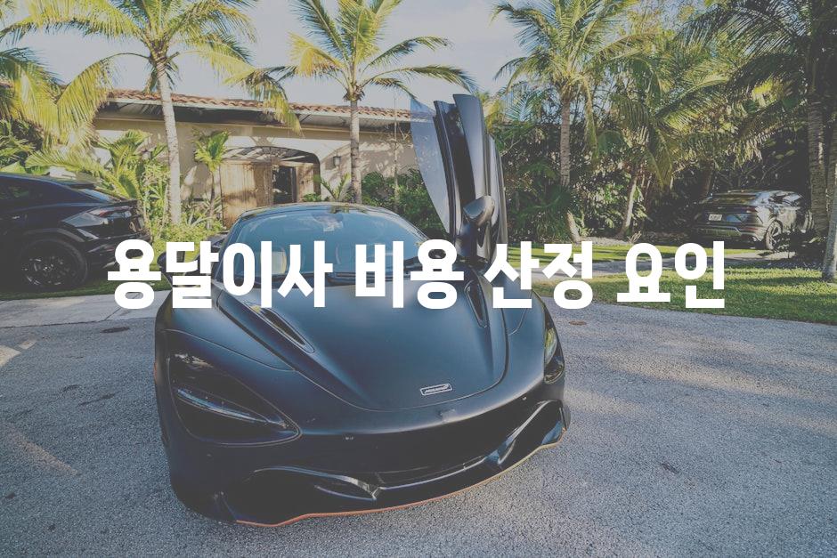 용달이사 비용 산정 요인