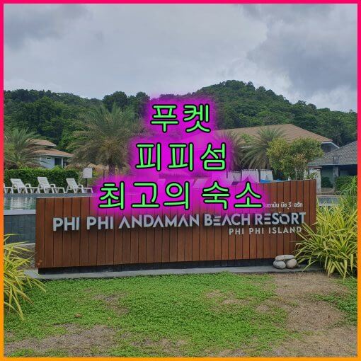 피피_안다만비치리조트_입구