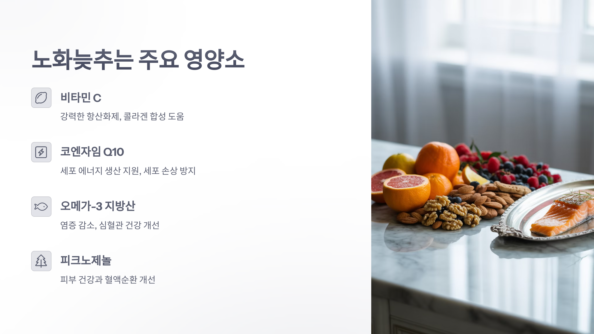 참조-노화늦추는-영양제-3