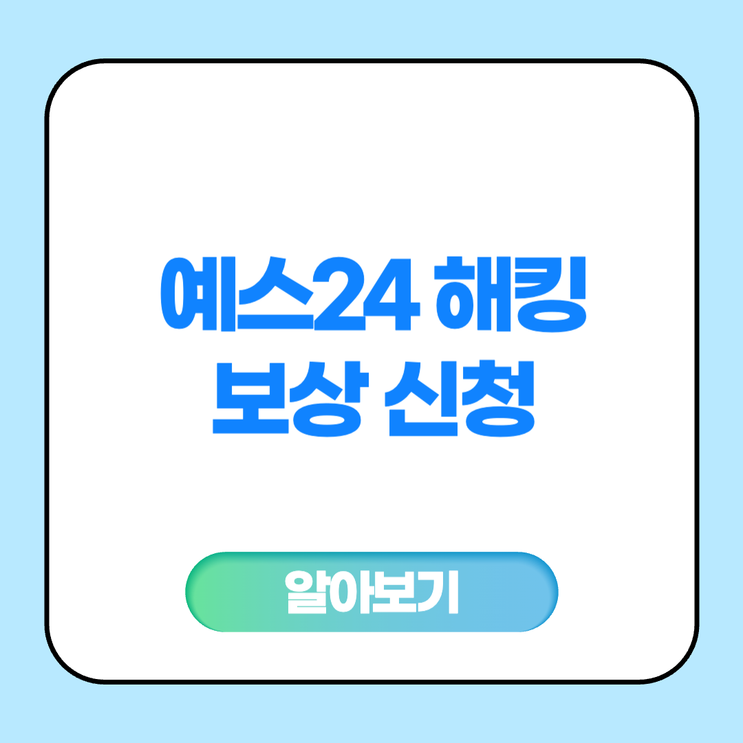 예스24 해킹 보상 신청