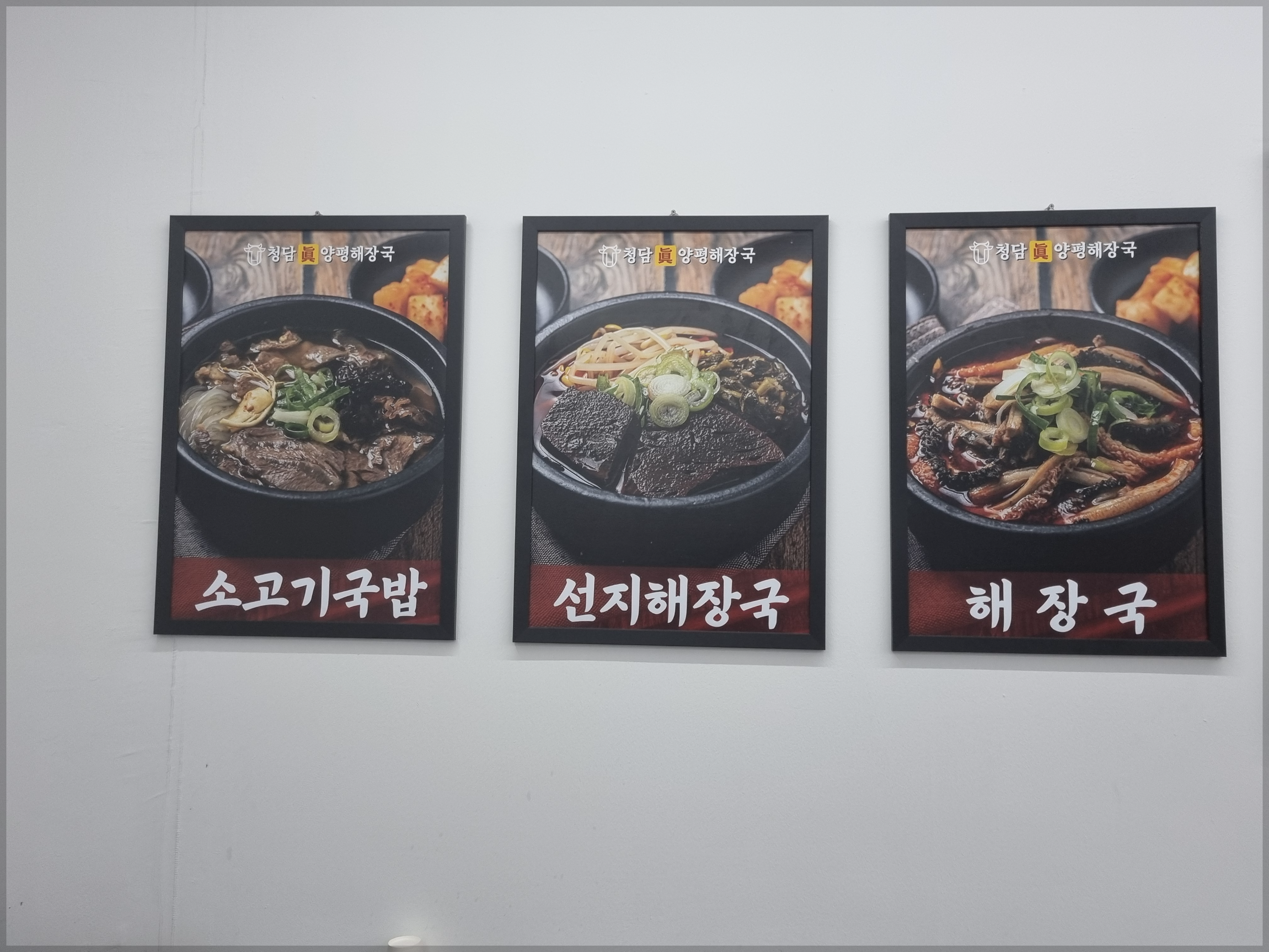 장엄역 청담진양평해장국 메뉴
