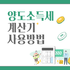 양도소득세-계산기-썸네일