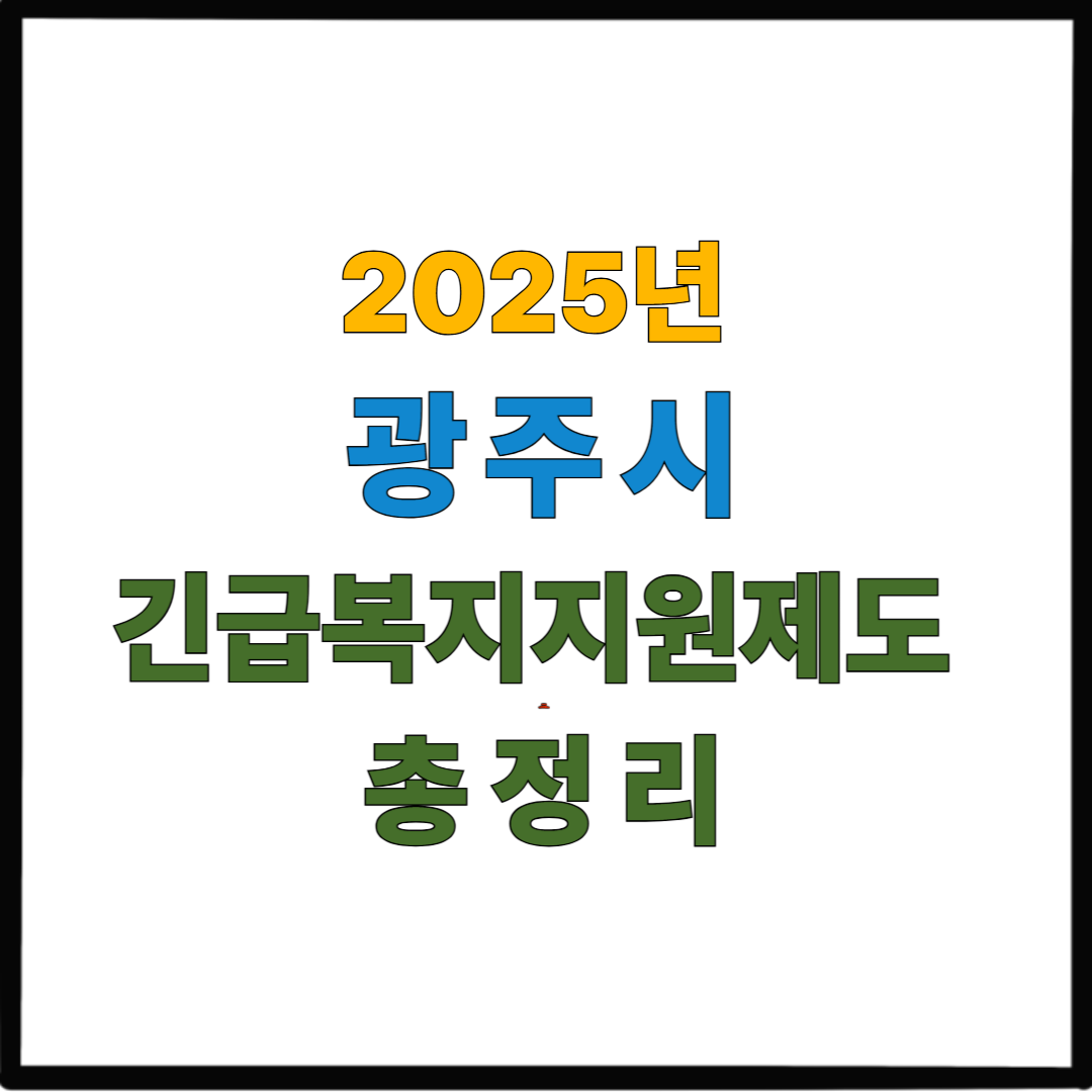 2025년 광주시 긴급복지지원제도 총정리